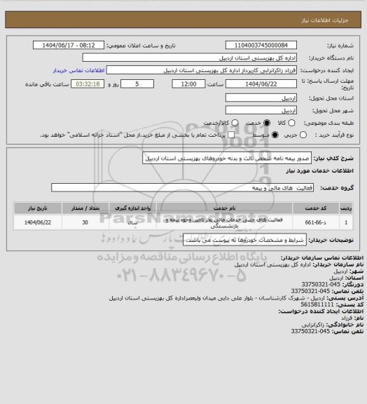 استعلام صدور بیمه نامه شخص ثالث و بدنه خودروهای بهزیستی استان اردبیل