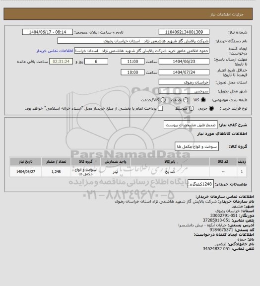 استعلام ضدیخ طبق مشخصات پیوست