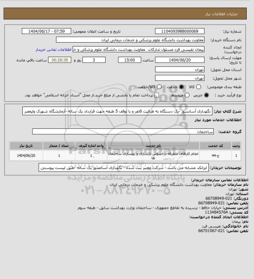استعلام نگهداری آسانسور -یک دستگاه  به ظرفیت 6نفر و با توقف 5 طبقه جهت قرارداد یک ساله -آزمایشگاه شهرک ولیعصر
