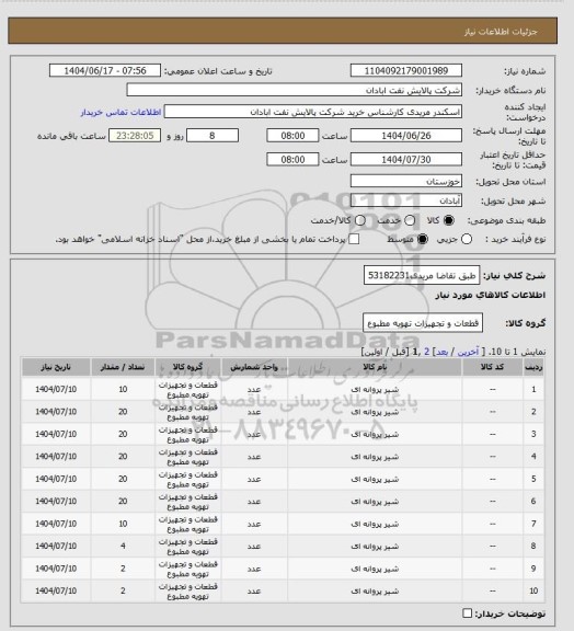 استعلام طبق تقاضا
مریدی53182231