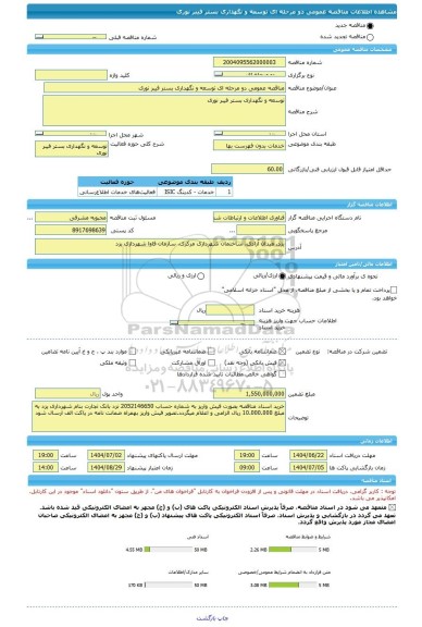 مناقصه، مناقصه عمومی دو مرحله ای توسعه و نگهداری بستر فیبر نوری