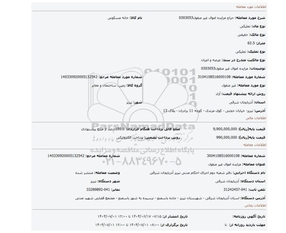 مزایده، مزایده اموال غیر منقول0303053