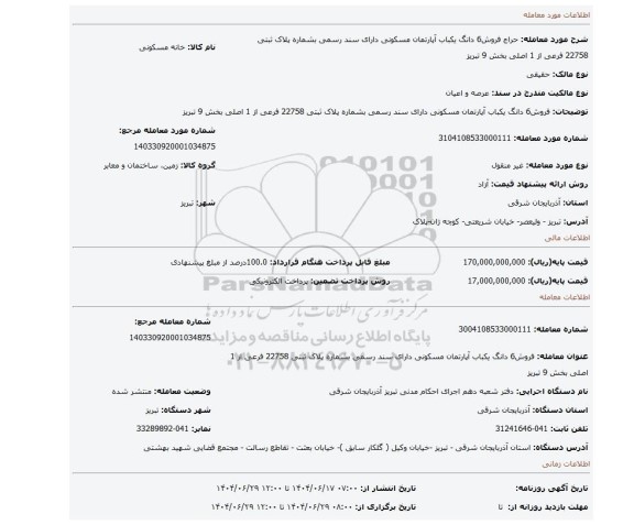 مزایده،  فروش6 دانگ یکباب آپارتمان مسکونی دارای سند رسمی بشماره پلاک ثبتی 22758 فرعی از 1 اصلی بخش 9 تبریز