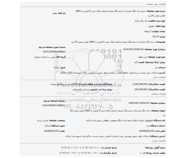 مزایده، سه دانگ مشاع از ششدانگ عرصه و اعیان پلاک ثبتی 5 فرعی از 3840 اصلی بخش 20 یزد