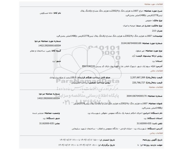مزایده، 1607ده هزارم دانگ از2302/4ده هزارم دانگ مشاع از6دانگ پلاک ثبتی12778فرعی از1488اصلی بخش4یزد