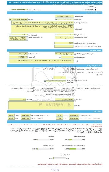 مناقصه، مناقصه عمومی همزمان با ارزیابی (یکپارچه) یک مرحله ای 14041936 اجرای عملیات رفع اتفاقات،رفع خاموشی و نت شبکه های توزیع نیروی برق در سطح شهرستان اقلید(بخش آسپاس،س