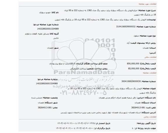 مزایده، فروش یک دستگاه سواری پراید سفید رنگ مدل 1382 به شماره 222 ط 95 ایران 18 در پارکینگ لاله شورین