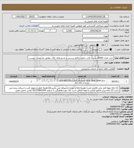 استعلام چاپ تعداد 10000 نسخه کتاب جامع و کامل پرسش و پاسخ های زکات مطابق مشخصات پیوست