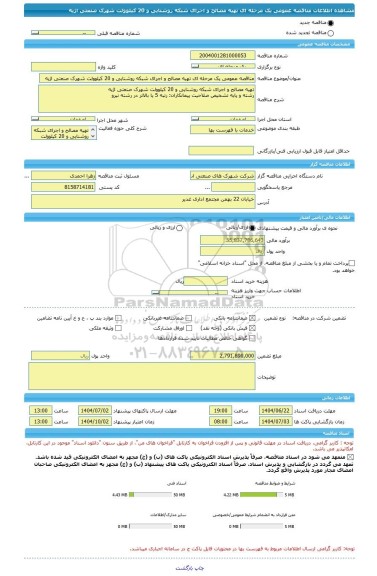 مناقصه، مناقصه عمومی یک مرحله ای تهیه مصالح و اجرای شبکه روشنایی و 20 کیلوولت شهرک صنعتی اژیه