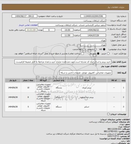 استعلام خرید پرینتر و اسکنر.ایران کد مشابه است.جهت مشاهده جزئیات خرید و تعداد مراجعه به فایل ضمیمه الزامیست.