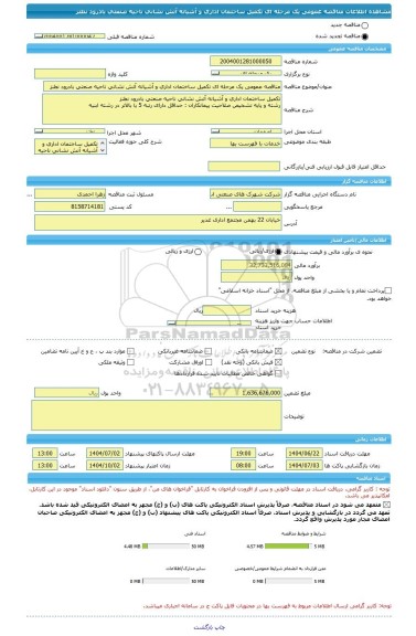 مناقصه، مناقصه عمومی یک مرحله ای تکمیل ساختمان اداری و آشیانه آتش نشانی ناحیه صنعتی بادرود نطنز