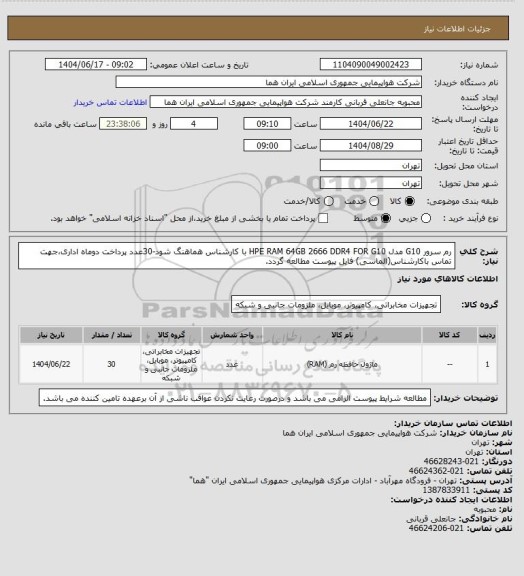 استعلام رم سرور G10  مدل HPE RAM 64GB 2666 DDR4 FOR G10 با کارشناس هماهنگ شود-30عدد
پرداخت دوماه اداری،جهت تماس باکارشناس(الماسی) فایل پیوست مطالعه گردد.