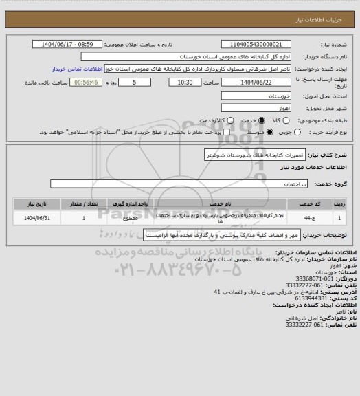 استعلام تعمیرات کتابخانه های شهرستان شوشتر