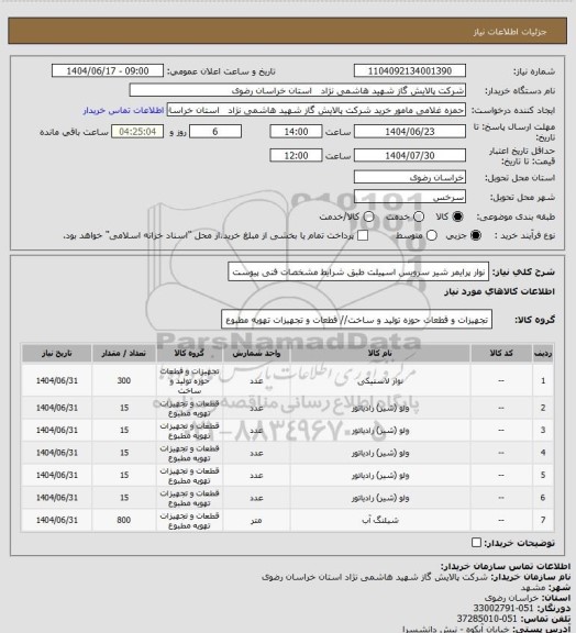 استعلام نوار پرایمر شیر سرویس اسپیلت طبق شرایط مشخصات فنی پیوست