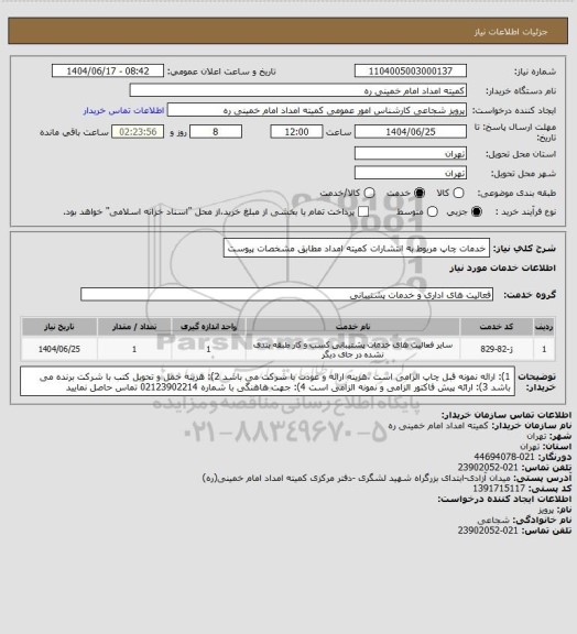 استعلام خدمات چاپ مربوط به انتشارات کمیته امداد مطابق مشخصات پیوست