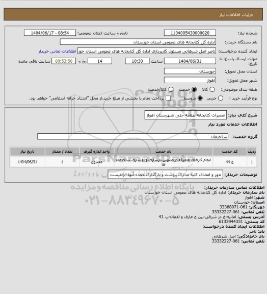 استعلام تعمیرات کتابخانه علامه حلی شهرستان اهواز