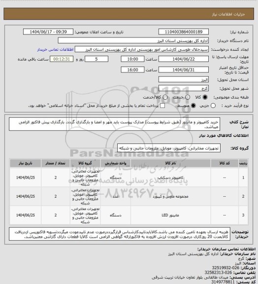 استعلام خرید کامپیوتر و مانیتور (طبق شرایط پیوست) مدارک پیوست باید مهر و امضا و بارگذاری گردد. بارگذاری پیش فاکتور الزامی میباشد.