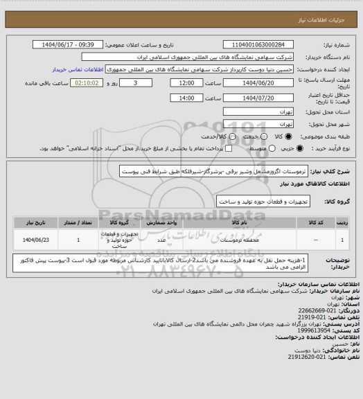 استعلام ترموستات اگزوزمشعل   وشیر برقی -پرشرگاز-شیرفلکه طبق شرایط فنی پیوست