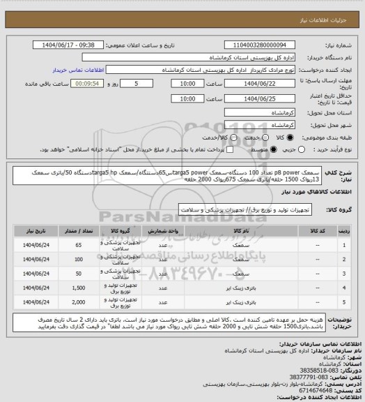 استعلام سمعک p8 power تعداد 100 دستگاه-سمعک targa5 powerس65دستتگاه/سمعک targa5 hpدستگاه 50/باتری سمعک 13ریواک 1500 حلقه/باتری سمعک 675ریواک 2000 حلقه