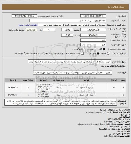 استعلام خرید دستگاه کپی و پرینتر (طبق شرایط پیوست) مدارک پیوست باید مهر و امضا و بارگذاری گردد.