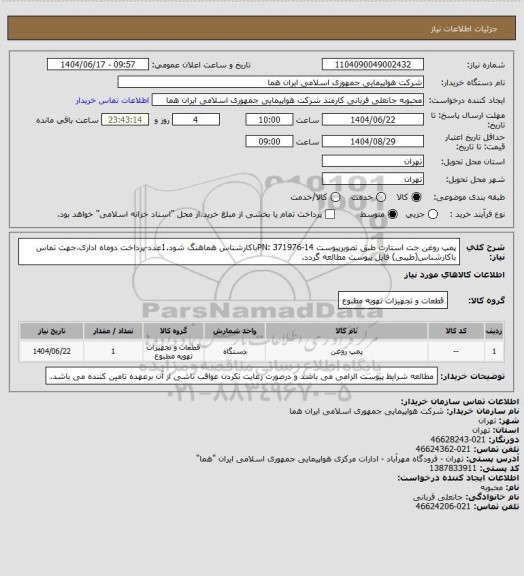 استعلام پمپ روغن جت استارت طبق تصویرپیوست PN: 371976-14باکارشناس هماهنگ شود.1عدد-پرداخت دوماه اداری،جهت تماس باکارشناس(طیبی) فایل پیوست مطالعه گردد.