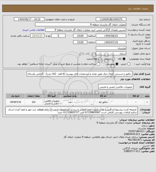 استعلام دتکتور و شستی اعلان حرق طبق تعداد و مشخصات فایل پیوست (6 قلم - 102 عدد) - گارانتی یکساله