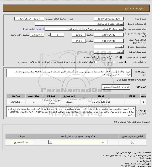 استعلام خرید ابزارآلات (سرمایه ای ) واحد دیتا و سوئیچ زیرساخت گلستان طبق مشخصات پیوست که ارائه برگ پیشنهاد قیمت الزامیست. عدم پیش پرداخت
