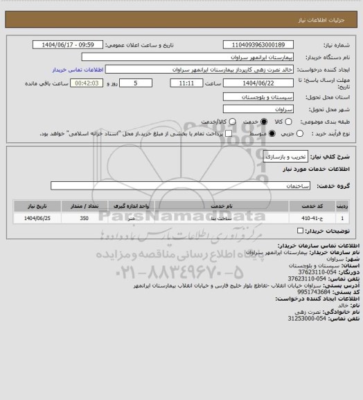 استعلام تخریب و بازسازی