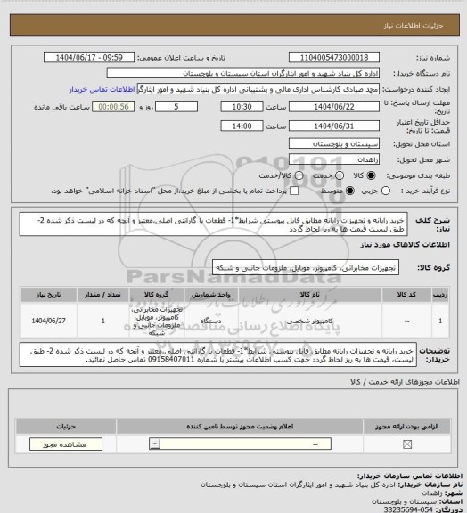 استعلام خرید رایانه و تجهیزات رایانه مطابق فایل پیوستی 
شرایط*1- قطعات با گارانتی اصلی،معتبر و آنچه که در لیست ذکر شده  2- طبق لیست قیمت ها به ریز لحاظ گردد