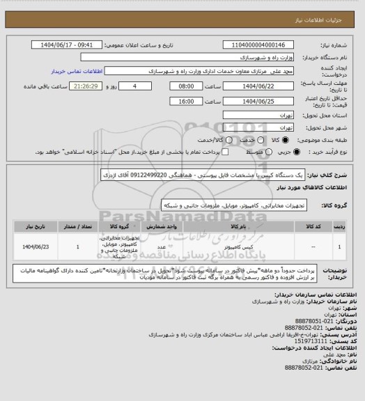 استعلام یک دستگاه کیس با مشخصات فایل پیوستی - هماهنگی 09122499220 آقای اژدری