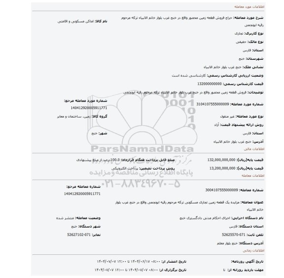 مزایده، فروش قطعه زمین محصور  واقع در خنج غرب بلوار خاتم الانبیاء ترکه مرحوم رقیه ابونجمی