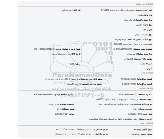 مزایده، مزایده پلاک ثبتی پرونده 0400332