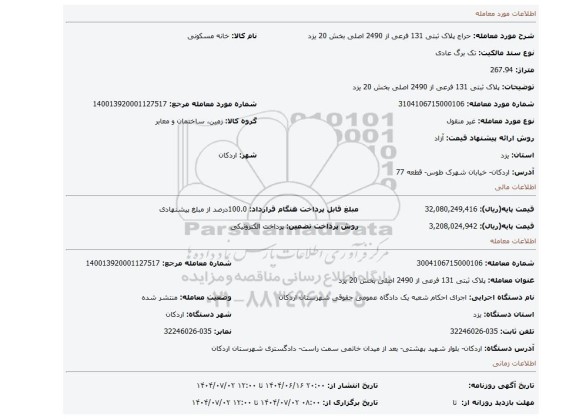 مزایده، پلاک ثبتی 131 فرعی از 2490 اصلی بخش 20 یزد