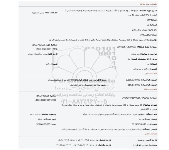 مزایده، 10 سهم مشاع از 130 سهم به استثنای بهای ثمنیه عرصه و اعیان پلاک ثبتی 0 فرعی از 873 اصلی بخش 20 یزد