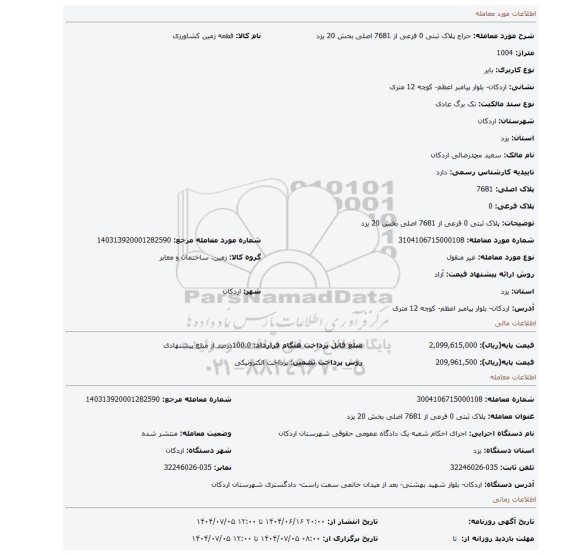 مزایده، پلاک ثبتی 0 فرعی از 7681 اصلی بخش 20 یزد