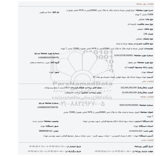 مزایده، فروش  عرصه و اعیان  ملک به پلاک ثبتی 32664فرعی از 4476 اصلی مفروز از 15368 بخش 7 تهران