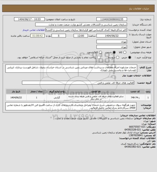 استعلام خدمات مشاوره اجرای مطالعات و برداشت های میدانی زمین شناسی در استان خراسان رضوی ،شامل فهرست برداری، ارزیابی ژئوسایت ها و پتانسیل یابی ژئوپارک