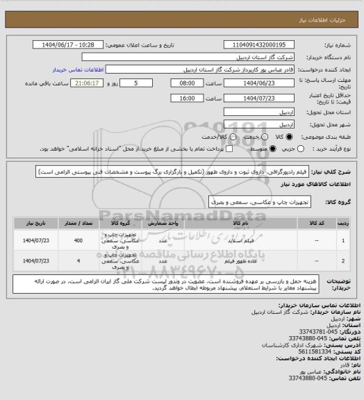استعلام فیلم رادیورگرافی، داروی ثبوت و داروی ظهور (تکمیل و بارگزاری برگ پیوست و مشخصات فنی پیوستی الزامی است)