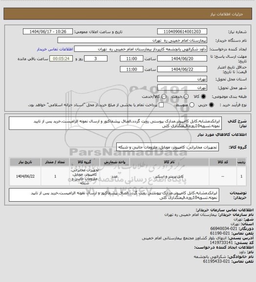 استعلام ایرانکدمشابه.کابل کامپیوتر.مدارک پیوستی رویت گردد.الصاق پیشفاکتور و ارسال نمونه الزامیست.خرید پس از تایید نمونه.تسویه10روزه.قیمتگذاری کلی