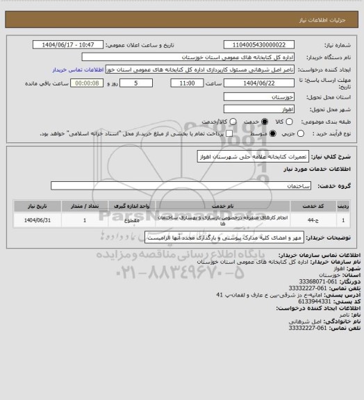 استعلام تعمیرات کتابخانه علامه حلی شهرستان اهواز