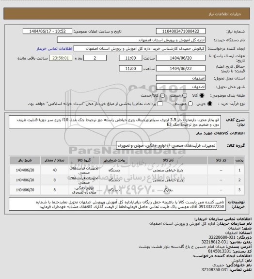 استعلام اتو بخار مخزن دارمخزن دار 3.5 لیتری سیلتراورجینال
چرخ خیاطی راسته دوز 	 ترجیحا جک مدل f10 	
چرخ سر دوزبا قابلیت ظریف دوز،  و ضخیم دوز ترجیحا جک E3
