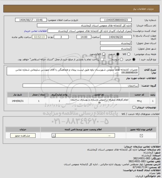 استعلام تعمیرات کتابخانه های عمومی شهرستان پاوه  طبق لیست پیمان و هماهنگی با آقای مهندس سلیمانی شماره تماس 09188898009