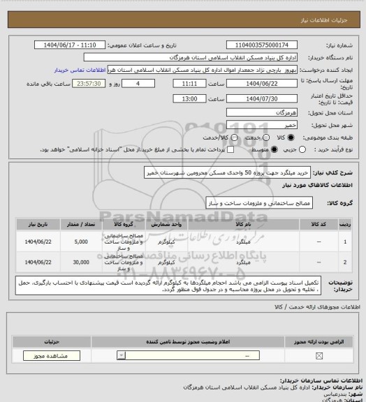 استعلام خرید میلگرد جهت پروژه 50 واحدی مسکن محرومین شهرستان خمیر