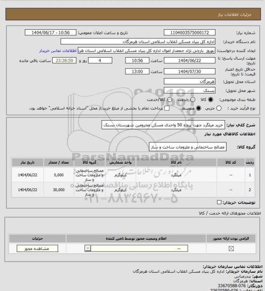 استعلام خرید میلگرد جهت پروژه 50 واحدی مسکن محرومین شهرستان بستک