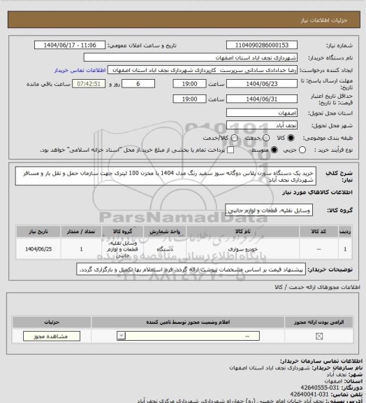 استعلام خرید یک دستگاه سورن پلاس دوگانه سوز سفید رنگ مدل 1404 با مخزن 100 لیتری جهت سازمان حمل و نقل بار و مسافر شهرداری نجف آباد