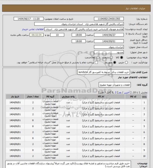 استعلام خرید قطعات یدکی مربوط به کمپرسور گاز sundyne