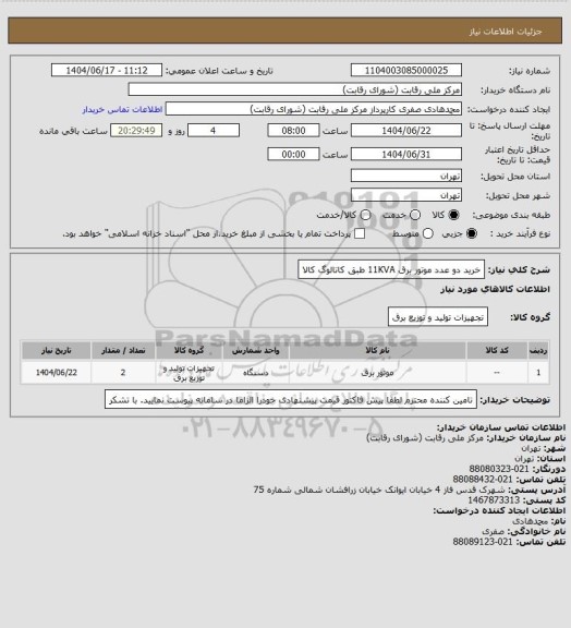 استعلام خرید دو عدد موتور برق 11KVA طبق کاتالوگ کالا