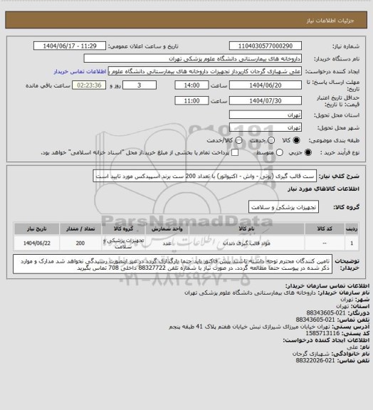 استعلام ست قالب گیری (پوتی - واش - اکتیواتور) با تعداد 200 ست
برند اسپیدکس مورد تایید است