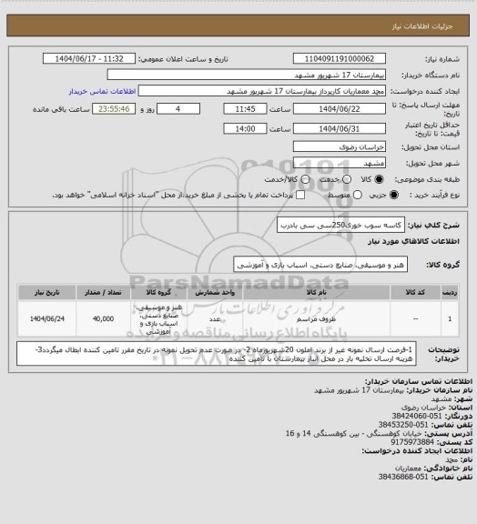 استعلام کاسه سوب خوری250سی سی  بادرب