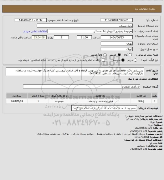 استعلام پشتیبانی بانک اطلاعاتی اوراکل مطابق با یش نویس قراداد و فایل الزامات پیوستی. کلیه مدارک خواسته شده در سامانه بارگزاری گردد.کارشناس اقای نشاطی 64574231
